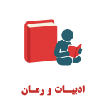 ادبیات و رمان