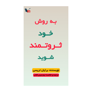 خلاصه کتاب به روش خود ثروتمند شوید | مینی کتاب اثر برایان تریسی