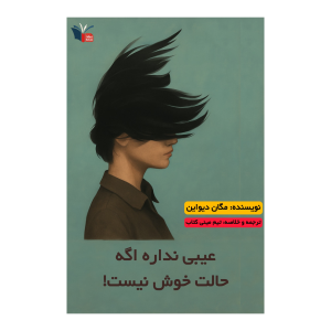 خلاصه کتاب عیبی ندارد اگر حالت خوش نیست | مینی کتاب اثر مگان دیواین