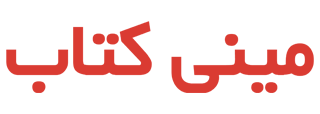 مینی کتاب | خلاصه کتاب | کتاب‌های خلاصه برای زندگی سریع