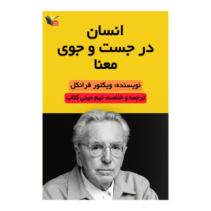 خلاصه کتاب انسان در جستجوی معنا | مینی کتاب اثر ویکتور فرانکل
