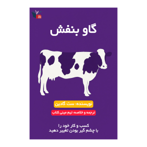 خلاصه کتاب گاو بنفش | مینی کتاب اثر ست گادین