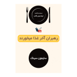 خلاصه کتاب رهبران آخر غذا می‌خورند | مینی کتاب اثر سایمون سینک