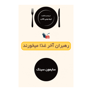 خلاصه کتاب رهبران آخر غذا می‌خورند | مینی کتاب اثر سایمون سینک