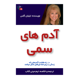 خلاصه کتاب آدم های سمی | مینی کتاب اثر لیلیان گلس