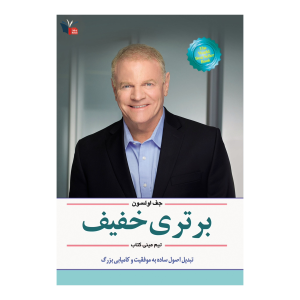 خلاصه کتاب برتری خفیف | مینی کتاب اثر جف اولسون