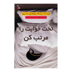 خلاصه کتاب تخت خوابت را مرتب کن | مینی کتاب اثر ژنرال ویلیام اچ. مک‌ریون