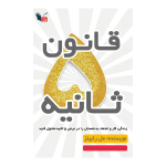 خلاصه کتاب قانون ۵ ثانیه | مینی کتاب اثر مل رابینز