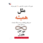 خلاصه کتاب مثل همیشه | مینی کتاب اثر مورگان هاوزل
