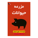 خلاصه کتاب مزرعه حیوانات | مینی کتاب اثر جورج اورول