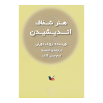 خلاصه کتاب هنر شفاف اندیشیدن | مینی کتاب اثر رولف دوبلی
