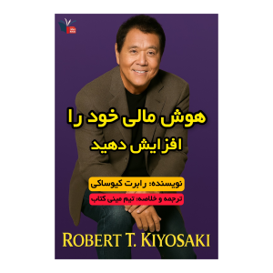 خلاصه کتاب هوش مالی خود را افزایش دهید | مینی کتاب اثر رابرت کیوساکی