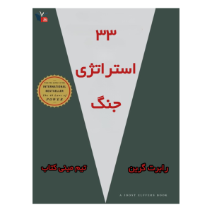 خلاصه کتاب ۳۳ استراتژی جنگ | مینی کتاب اثر رابرت گرین