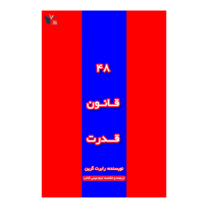 خلاصه کتاب ۴۸ قانون قدرت | مینی کتاب اثر رابرت گرین