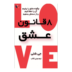 خلاصه کتاب ۸ قاعده عشق | مینی کتاب اثر جی شتی