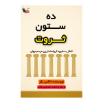 خلاصه کتاب ده ستون ثروت | مینی کتاب اثر الکس بکر
