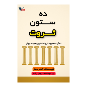 خلاصه کتاب ده ستون ثروت | مینی کتاب اثر الکس بکر