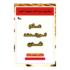خلاصه کتاب علم ثروتمند شدن | مینی کتاب اثر والاس واتلز