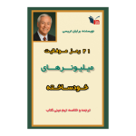 خلاصه کتاب ۲۱ راز موفقیت میلیونرهای خودساخته | مینی کتاب اثر برایان تریسی