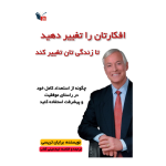 خلاصه کتاب افکارتان را تغییر دهید تا زندگی‌تان تغییر کند | مینی کتاب اثر برایان تریسی