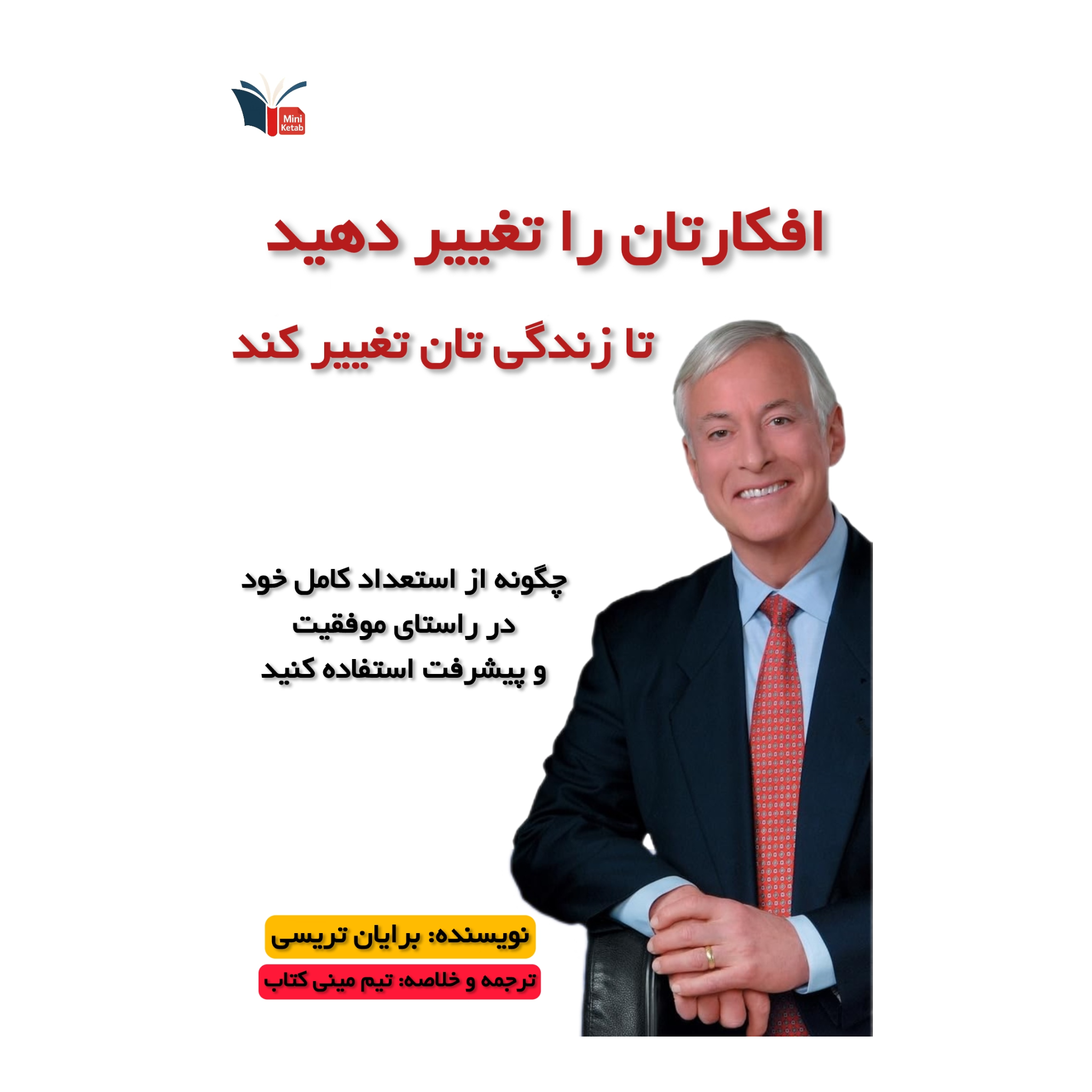 خلاصه کتاب افکارتان را تغییر دهید تا زندگی‌تان تغییر کند | مینی کتاب اثر برایان تریسی