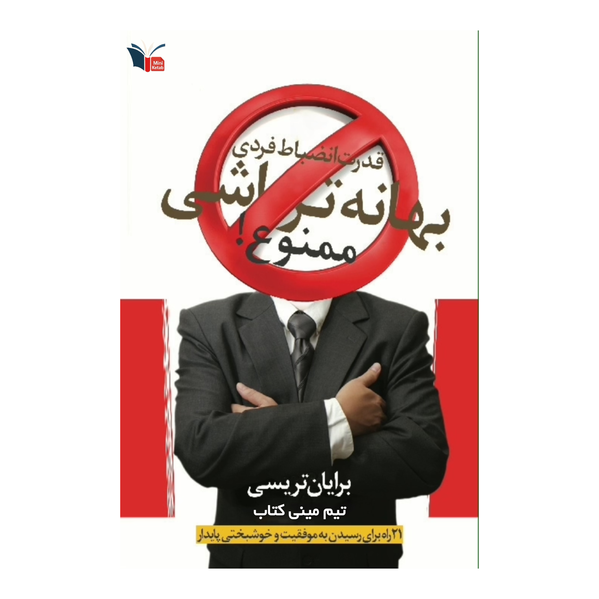 خلاصه کتاب بهانه تراشی ممنوع | مینی کتاب اثر برایان تریسی
