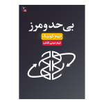 خلاصه کتاب بی حد و مرز | مینی کتاب اثر جیم کوییک