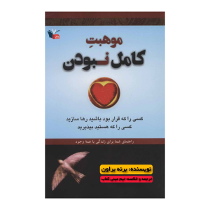 خلاصه کتاب موهبت کامل نبودن | مینی کتاب اثر برنه براون